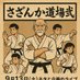 さざんか道場 (@sazanka_dojo) Twitter profile photo さざんか道場 (@sazanka_dojo) Twitter profile photo