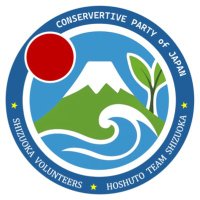 保守党チーム静岡 (@hoshuteamshizu) 's Twitter Profile Photo 保守党チーム静岡 (@hoshuteamshizu) 's Twitter Profile Photo