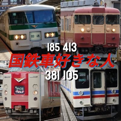 こんにちは~国鉄車好きな人です‼️フォロバ98.42‰鉄垢でフォロバされていない人居たら気軽に言って!
好きなモーターはMT54.MT55。変な垢はブロック。サブ→@kokutetsu_381_2 ゲーム垢→@kokutetsu_381_3 架空鉄道垢→@OKAFUKURailway
