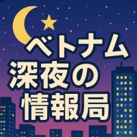 ベトシン🇻🇳VIPマッサ情報 (@viet_shinya) 's Twitter Profile