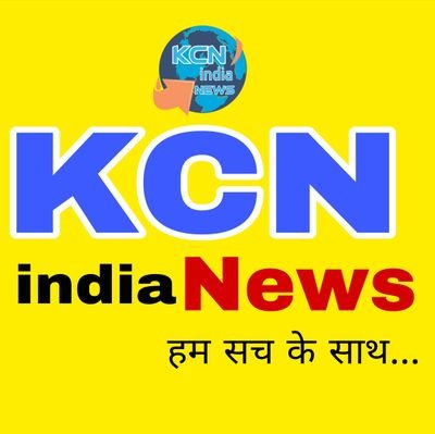 KCN india News चैनल राजनीति, मनोरंजन, बॉलीवुड, व्यापार और खेल में नवीनतम समाचारों (Samachar) को शामिल करता है। सोशल मीडिया माध्यम से