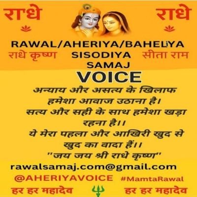 AHERIYAVOICE's profile picture. जय श्रीराधेकृष्ण |#RawalSamaj | #MamtaRawal |#RAISE_VOICE_FOR_SOCIAL_CAUSES |FIGHT FOR HUMAN RIGHTS| CREATOR FOR SOCIAL CHANGE| Email- rawalsamaj.com@gmail.com|