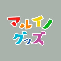 マルイノグッズ (@marui_goods) 's Twitter Profile Photo マルイノグッズ (@marui_goods) 's Twitter Profile Photo