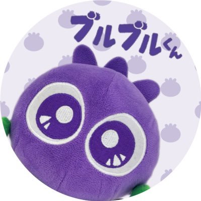 ボク?ブルブルくん!ブルーベリーの妖精や♪ボクと、アテンドさんが気まぐれに更新するで✨公式グッズも販売中💨 ボクたちのことをもっと知りたいときは、リンクをチェックしてみてな☀️ 【公式グッズサイトhttps://t.co/w3dCF2vkoa】