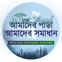 Amader Para Amader Samadhan (@apasofficial) 's Twitter Profile Photo Amader Para Amader Samadhan (@apasofficial) 's Twitter Profile Photo