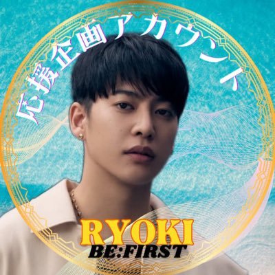 【#型破りな魅惑のオールラウンダー】BE:FIRST #RYOKI (#リョウキ)の応援企画アカウントです📣 画像引用@BEFIRSTofficial @BMSG_official より(⚠️非公式)各SNSは👇