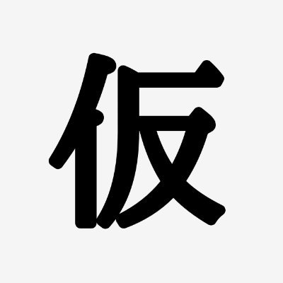 Kyomu_menta's profile picture. noﾌﾆｬｵｽの真冬。自己肯定感かなり低い
最近やってるのはﾊﾞﾛ､ﾌﾞｲﾁｬ、ﾀﾙｺﾌ辺り　最近ｱﾊﾞﾀｰﾎﾟｰｽﾞｼｽﾃﾑにハマってる