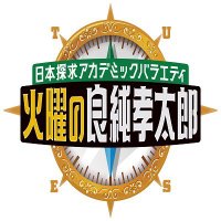 日本探求アカデミックバラエティ　火曜の良純孝太郎【テレビ朝日公式】 (@tondemita_ex) 's Twitter Profile Photo