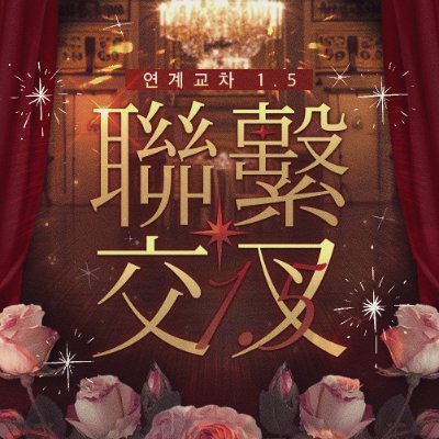 connected_cross's profile picture. 더블크로스 지부or셀 Only · 글+그림 복합 합작 · 2차 지인 모집