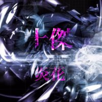 十傑〆炎花 (@jikketsu_enka02) 's Twitter Profile