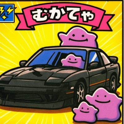 ぼく、むかてゃ‎⟆͟ ͠ ‧͟ ݀𑁤=͟͟͞͞◓ (@180sx_smork) / X