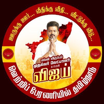 தாய் தந்தை தளபதி...
என்றென்றும் தளபதி மட்டுமே...
தமிழக வெற்றிக் கழகம்..❤💛❤