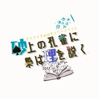 アベンシオwebオンリー『砂上の孔雀に梟は理を説く』 (@aventio_toku) 's Twitter Profile Photo アベンシオwebオンリー『砂上の孔雀に梟は理を説く』 (@aventio_toku) 's Twitter Profile Photo