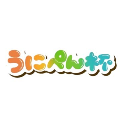 ワンピースカード非公認大会『 #うにぺん杯』運営アカウントです🎪大会に関する開催情報、ご連絡は当アカウントから発信いたします。:°ஐ..♡* 共同主催:@Unigunkandayon @__ONE_ODN