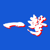 一撃 スロット・パチンコ来店取材 (@1geki_shuzai) 's Twitter Profile
