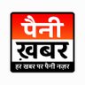 painikhabar's profile picture. India's Leading News Channel, Daily News Paper & monthly Magazine.