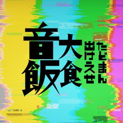 Onmeshi2000's profile picture. 音大出たけど飯が食えない音楽家達によるアングララジオバラエティが8月からスタート📻     我々の将来や如何に⁉️⚡️毎週金曜、夜配信⚡️