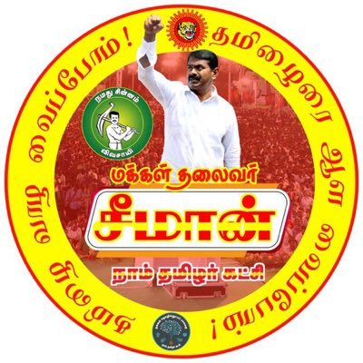 மென்பொறியாளன் | தமிழ்த்தேசியவாதி | இராயபுரம் (கி) மண்டல செயலாளர் நாதக