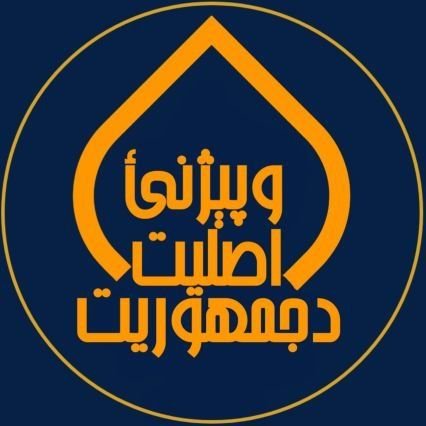 له موږ سره پاتې شې، تر څو د جمهوریت له کړنو خبر دار او د هغه اصليت وپېژنئ!!
چې شل کاله یې کومې لاسته راوړنې درلودې.