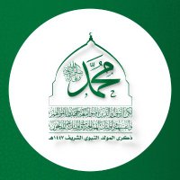 المولد النبوي الشريف (@mawlidye2) 's Twitter Profile Photo المولد النبوي الشريف (@mawlidye2) 's Twitter Profile Photo