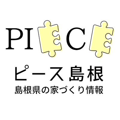 shimane_ie's profile picture. 家づくり情報サイト『ピース島根』🏠 松江・出雲中心に新築&リフォームの施工例・見学会・補助金情報を毎日更新。1万件超の実例で住宅メーカーを公平比較し、あなたの“理想の一社”と出会うお手伝い！ #島根 #家づくり