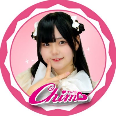 ˚*.꒰ @CHIMO_OITA꒱.*˚さくら色担当⋮高校3年生18歳⋮サメがすきです◝✩⋮𝜗𝜚 #はなかまちゃんず⟡.· ⋮DM.リプ返.鍵垢フォローできませんт ̫ т⋮ #10月12日はChimo18周年記念ライブ ⸝⸝꙳