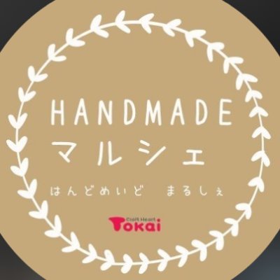 手芸専門店クラフトハートトーカイが山形・宮城で主催する、『トーカイ HANDMADEマルシェ』に関する情報をお届け！
9月14日道の駅チェリーランドさがえ
11月16日フォルテSEASON‘S WALK
12月ごろエスモール開催予定
その他マルシェも企画中✨