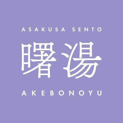 【文化を沸かす銭湯】 グランドオープン8月23日。営業時間は 6:00〜9:00,11:00〜25:00。定休日 第二火曜日 📍 東京都台東区浅草4丁目17−1 ✉️お問い合わせはDMからお願いします。