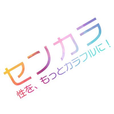sensualcolor's profile picture. 【性を、もっとカラフルに🌈Project】坊主ママ／神無月 @snacktokyoji＆ひまわり優里 @yuri_himawari_ がつくる『安心して性を語れる場』｜学ぶ・感じる・笑う─性を人生の味方にする場所｜セミナー・サロン・ラジオ／Lab🆕／動画ch🆕｜あなたの性がそのままで輝ける世界へ｜@_sencol