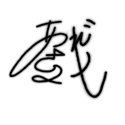 ajarashi_623's profile picture. 日本大学芸術学部演劇学科1年舞台美術コースの9人で結成。主宰▶︎@milltoT11   next⇒9月29日校内公演｢日本の大人｣
