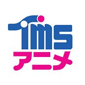 ✨アニメで世界をもっと元気に カラフルに🌠(日本語版公式) ◆問合せ https://t.co/yJWIurZ37v ◆ソーシャルメディアポリシー⇒ https://t.co/iwPsV6fasc #TMSアニメ