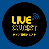 ライブ配信クエスト (@liveq_jp) 's Twitter Profile