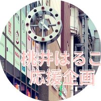 桃井はるこさん応援企画 (@momoicheer) 's Twitter Profile Photo