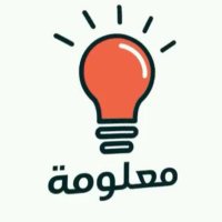 معلومة (@maaloomah) 's Twitter Profile Photo