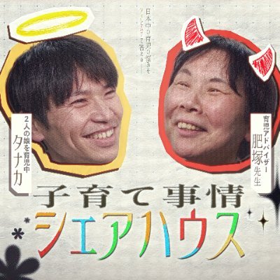 様々な家庭で繰り広げられる子育ての事情が一つ屋根の下に集まり、その悩みや喜びをシェアするポッドキャスト番組です。 毎週木曜朝6時から配信中!番組の感想は、「#子育て事情」で。