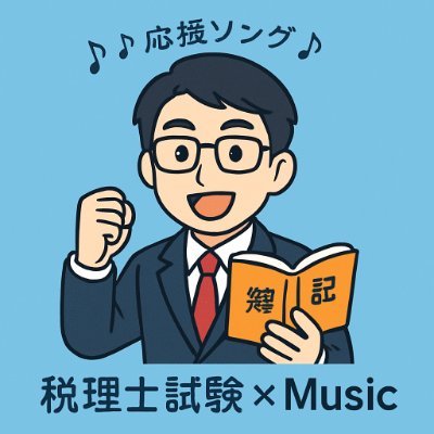 税理士試験──それは孤独との戦いであり、自分との闘いでした。
私もかつて、受験専念と働きながら17年もかけてこの試験に挑み続けました。
結果が出ない日々、心が折れそうになった夜もありました。
このチャンネルは、そんな「かつての自分」のように頑張っているあなたに音楽やメッセージでエールを届けたいという想いから始めました。