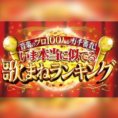 🎤8月23日土曜よる6時30分🎤
世界的声楽家や一流ミュージシャンなど
音楽のプロ100人が歌まねをガチ審査!
プロアマ問わず集まった大勢の歌まね自慢の中で
1位の栄冠を勝ち取るのは誰だ!?
#出川哲朗
https://t.co/kKAIiwYVcY