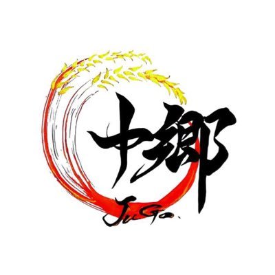 一般社団法人十郷(じゅうごう)は、日本の農家を守り、食文化を未来へつなぎ、そして「食で世界の輪を繋ぐ」ことを使命として活動しています。