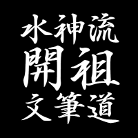 水神流文筆道開祖 (@minakami_ryu) 's Twitter Profile Photo 水神流文筆道開祖 (@minakami_ryu) 's Twitter Profile Photo