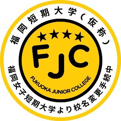 公式/福岡短期大学アカウント🎀 短大生の日常・イベント情報・入試情報を発信しています🌈 ○ 高校生の情報をリポストにて応援中 ○ 公式Instagram(https://t.co/PeI7odvqq6) ○ 資料請求やご質問はLINEまで→ https://t.co/sa4b6DxhmW