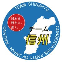 保守党チ-ム信州 (@hoshutoshinshyu) 's Twitter Profile Photo 保守党チ-ム信州 (@hoshutoshinshyu) 's Twitter Profile Photo