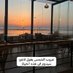 شمس الغروب (@khnydh) Twitter profile photo شمس الغروب (@khnydh) Twitter profile photo