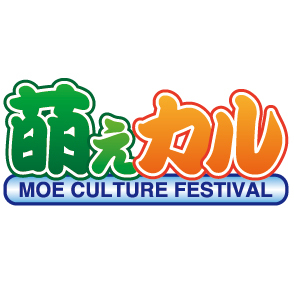 『萌えカル文化祭2012』6月2日（土）～3日（日）大田区産業プラザ PiOにて開催！ アニソン、コスプレ、声優イベントなど世界に誇れる日本の萌えカルチャーが大集合！「ここに来れば今の萌えカルチャーが一目で分る！」一緒に楽しみましょう！ 萌えカルの最新情報をいち早く公開します。気軽にフォローしてね♪