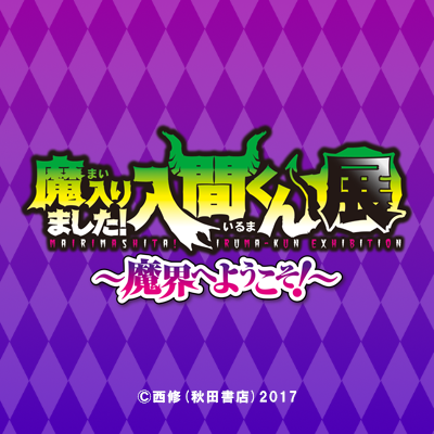 『魔入りました!入間くん』原作初の展覧会が開催決定!
西修先生の描く世界に入り込める展覧会となっております!
東京:2025/11/21~12/22 📍Space Galleria@アニメイト池袋本店8階
大阪:2026/1/23~2/23 📍Space Gratus@アニメイト大阪日本橋別館3F