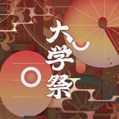 nid_nfc_'s profile picture. 2025.9.6-9.7第31回長岡造形大学大学祭開催いたします | 質問・お問い合わせ等はDMまで　#長岡造形大学 #nidfes2025 https://t.co/VRVISKvDRs