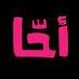 احيات (@a7a_338) Twitter profile photo احيات (@a7a_338) Twitter profile photo