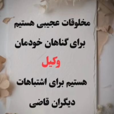 خوب بودن شرط انسان بودن است
عیب را در این وآن پیدا مکن
مولانا