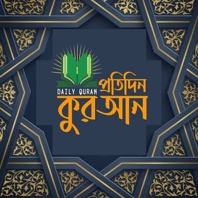 প্রতিদিন সকালে কমপক্ষে ১পৃষ্ঠা করে হলেও কোরআন পড়ে দিন শুরু করি,
ইনশাআল্লাহ