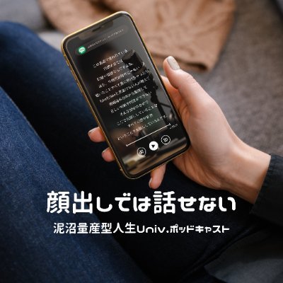 顔出しでは話せないポッドキャスト番組 リアルなのかフェイクなのか。 量産型人生における話題をお届けいたします。 音声配信媒体はSpotifyとApplePodcast SNSはこちらのXのみです。 #泥ザク