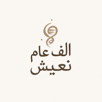 #الف_عام_نعيش (@1000_aam_) 's Twitter Profile
